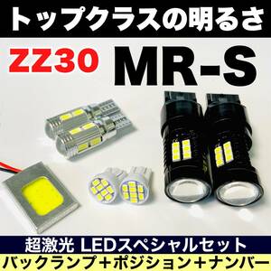 ZZ30 MR-S 激光 耐久仕様 COB全面発光 LEDルームランプセット＋ウェッジ球 バックランプ ナンバー灯 スモール トヨタ