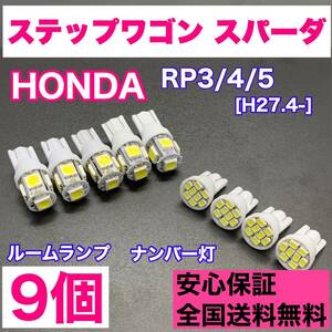 RP3/4/5 ステップワゴン スパーダ 純正球交換用 T10 LED ルームランプ＋ナンバー灯 ウェッジ 9個セット 室内灯 激安 SMDライト パーツ