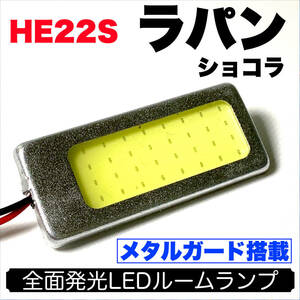 HE22S アルト ラパンショコラ 適合 耐久型 COB全面発光 LED基盤セット T10 LED ルームランプ 室内灯 読書灯 超爆光 ホワイト スズキ