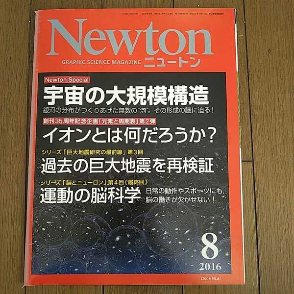 Newton ニュートン 2016年8月号