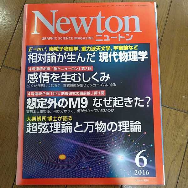 Newton ニュートン 2016年6月号