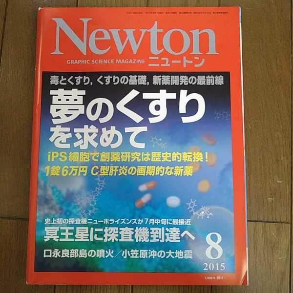 Newton ニュートン 2015年8月号