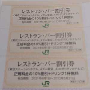 JR東日本 優待券のホテルレストラン割引券３枚１円（即決価格）ミニレター送料込み64円