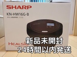【新品未開封】シャープ ヘルシオホットクック 1.6L KN-HW16G-B