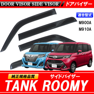 タンク ／ ルーミー M900A M910A 専用 サイドバイザー TANK ／ ROOMY 【安心の両面テープ・金具のダブル固定】