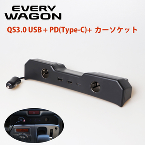 エブリイ バン DA17V エブリイワゴン DA17W 増設電源ユニット USB Type-c シガーソケット　