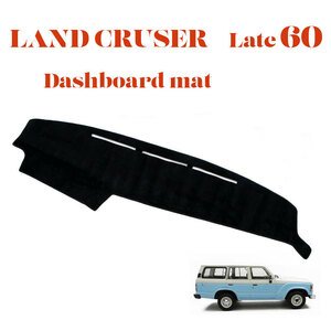 ランドクルーザー ランクル 60後期 (昭和62年8月以降／1987年8月以降) ダッシュマット ダッシュボードマット 60系