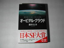 署名本・藤井太洋「オービタル・クラウド」初版・帯付・サイン・第35回日本SF大賞受賞作品　_画像1