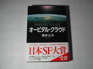 署名本・藤井太洋「オービタル・クラウド」初版・帯付・サイン・第35回日本SF大賞受賞作品　