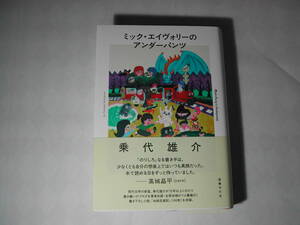 署名本・乗代雄介「ミック・エイヴォリーのアンダーパンツ」初版・帯付・サイン