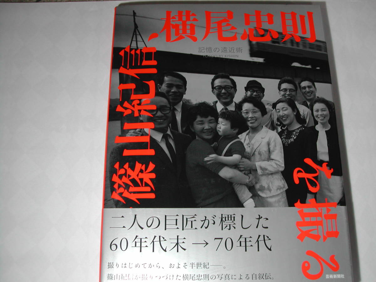 署名本・写真集・横尾忠則、篠山紀信「記憶の遠近術~篠山紀信、Yokoo