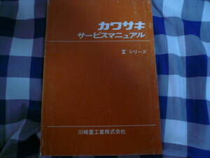川崎重工業株式会社カワサキサービスマニュアルZシリーズZ750RSZ1RZ900RSZ750FXKZ1000KZ900Z1Z2Z750FD1丸Z丸EG　 当時物希少素人長期保管品