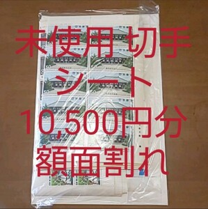 未使用 切手 シート バラ含む 10,500円分 額面割れ