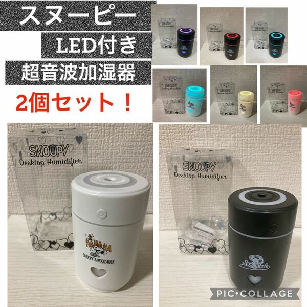 ★新品未使用品★ スヌーピー LED付き超音波加湿器　2個セット