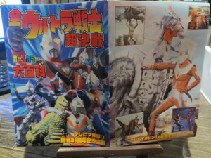 ★★★テレビマガジン付録　創刊31周年記念企画　　全ウルトラ戦士超決戦　オールカラー大百科