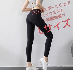 ヨガウェア レディース L ヨガパンツ レギンス 美尻 インポート ホットヨガ