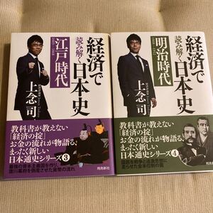 経済で読み解く日本史3、4 上念司 日本史