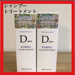 D Plus ムラサキシャンプー & ムラサキトリートメントセット