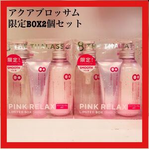 エイトザタラソ スムースシャンプー&トリートメント ヘアマスク付き ピンクリラックス限定キット アクアブロッサムの香り 2個セット