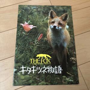 ○ 映画 パンフ キタキツネ物語 THE FOX パンフレット 本 27744