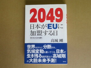 2049 日本がＥＵに加盟する日 / 高城剛【書籍】