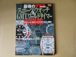 最強のスポーツウォッチ&GMT,ワールドタイマー大図鑑【雑誌】検索word:ROLEX ロレックス OMEGA ブライトリング IWC TUDOR ZENITH ホイヤー