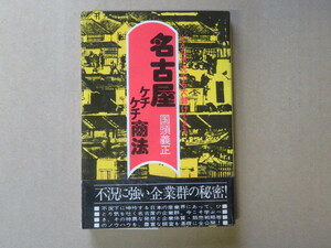 名古屋ケチケチ商法 / 国頭 義正【書籍】不況に強い企業群の秘密