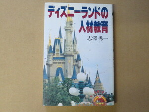 ディズニーランドの人材教育 / 志沢秀一【書籍】