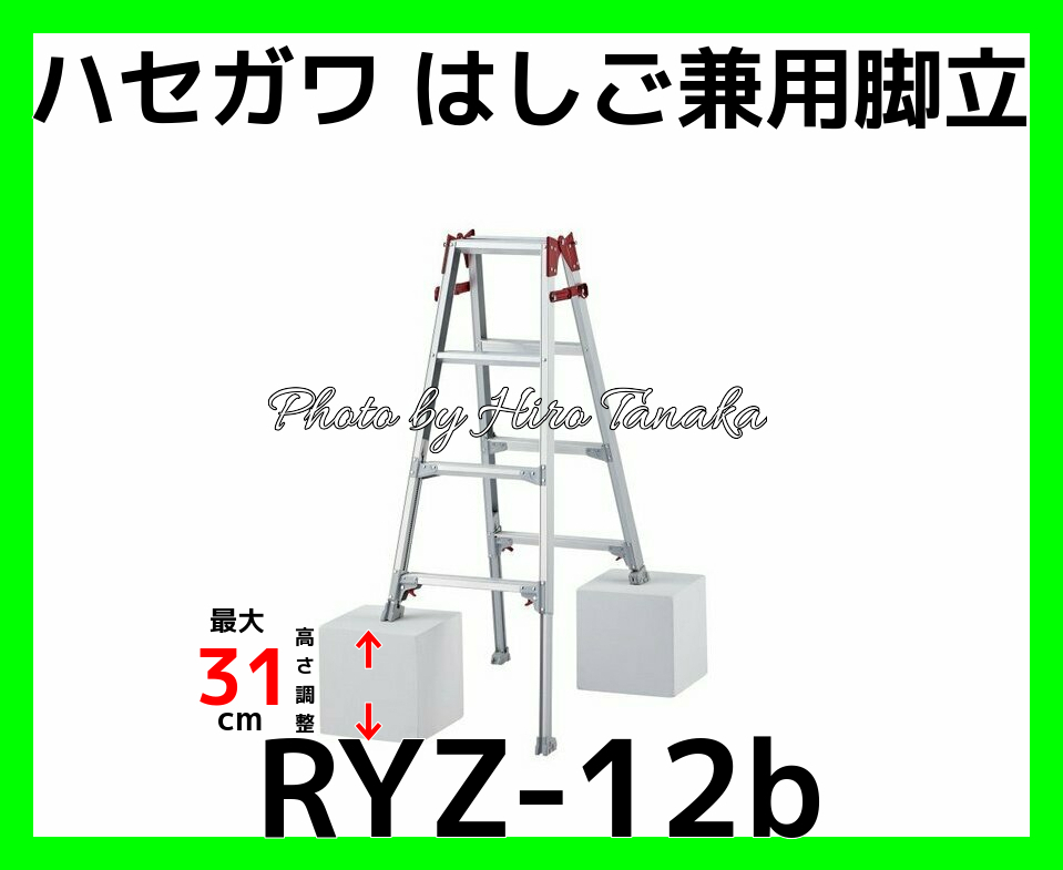 100％品質 長谷川工業(Hasegawa) 当店オリジナルセット SSF1.0-360 足場板 と 2台 RYZ-12b 伸縮脚立 4尺 - 脚立、踏み台  - hlt.no
