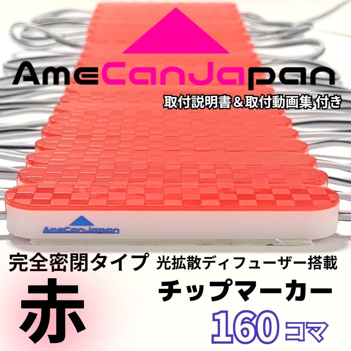 第3世代 24V チップマーカー タイヤ灯 光拡散ディフーザー 完全密閉タイプ サイド・シャーシマーカー 赤 160コマ AmeCanJapan