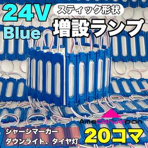 ◇20コマセット◇スティック形状 24V トラック ダンプ 増設ランプ LED シャーシマーカー タイヤ灯 作業灯 路肩灯 パッチマーカー ブルー 青