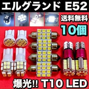 エルグランド E52 対応 LEDバルブ 10個セット ウェッジ球 T10 LED ルームランプ 車内灯＋ナンバー灯＋スモールランプ ホワイト