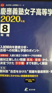 ♪慶應義塾女子高等学校 2020年度 最近8年間 東京学参 検索用:慶應義塾女子高校 高校入試 声の教育社 即決！