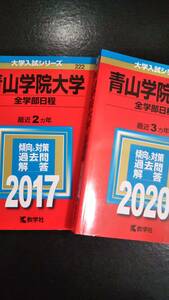 ♪赤本 青山学院大学 全学部日程 連続5ヵ年 2017&2020年版 2冊セット 即決！