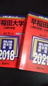 ♪赤本 早稲田大学 人間科学部 連続6ヵ年 2018&2021年版 2冊セット 即決！ 
