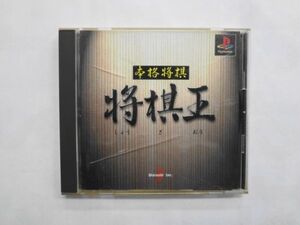 PS21-130 ソニー sony プレイステーション PS 1 プレステ 本格将棋 将棋王 レトロ ゲーム ソフト ケース割れあり