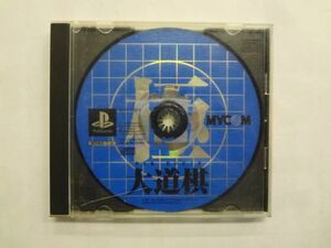 PS21-133 ソニー sony プレイステーション PS 1 プレステ 極 大道棋 詰むや詰まざるや レトロ ゲーム ソフト ケース割れあり 取説なし