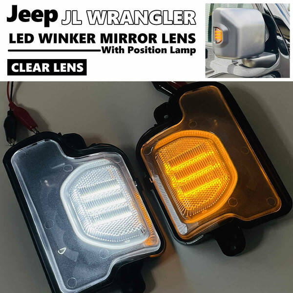 送料込 JEEP ラングラー JL ポジション付 LED ウインカー ミラー レンズ クリアレンズ 交換式 ドアミラー 在庫あり! ジープ Wrangler
