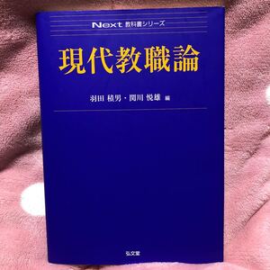現代教職論/羽田積男/関川悦雄