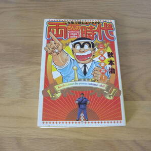両さんの時代 『こち亀』で読むエンタメ史