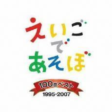 ケース無::NHK えいごであそぼ 100曲 ベスト 4CD レンタル落ち 中古 CD