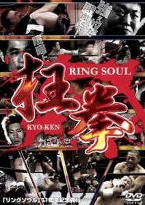 ケース無::bs::RING SOUL 狂拳 KYO-KEN 神戸の陣 レンタル落ち 中古 DVD