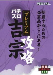 ケース無::bs::REALビデオシリーズ 攻略 パチスロ 吉宗 プレミアム 中古 DVD