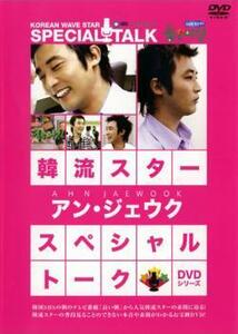 ケース無::bs::韓流スター スペシャル・トークDVD アン・ジェウク【字幕】 中古 DVD