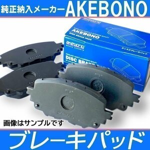 エヌワン JG1 JG2 N-ONE NA H26.5- フロント 複数有 アケボノ 曙 ブレーキパッド 純正同等品 ブレーキ ディスクパット