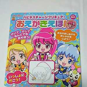 プリキュア ハピネスチャージプリキュア おえかきえほん かいてけしてなんどもあそぼう！