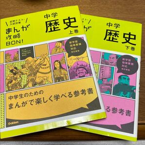 Gakken まんが攻略BON 中学歴史　上・下巻