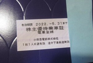 ◎小田急電鉄株主優待乗車券１枚★2022年5月31日まで全9枚あり