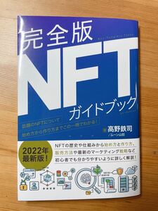 完全版NFTガイドブック 高野鉄司
