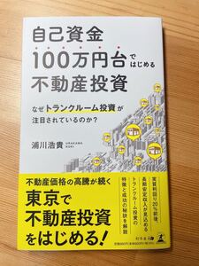自己資金100万円台ではじめる不動産投資なぜトランクルーム投資が注目されている…